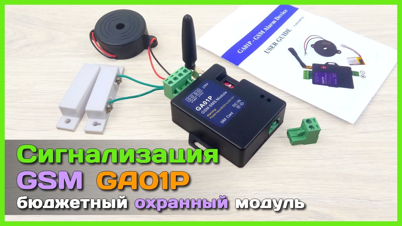 GSM сигнализация и GSM управление отоплением