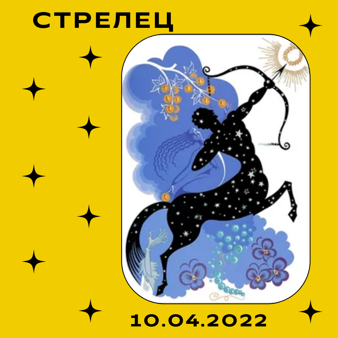 Стрелец - 10.04.2022