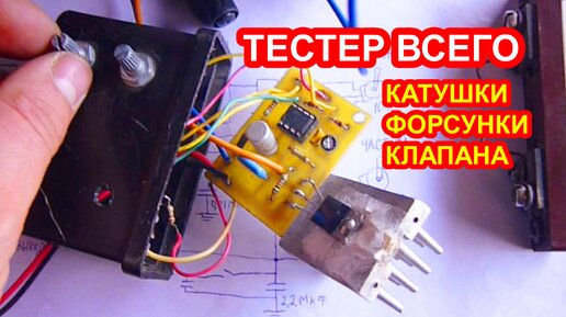 Самодельный тестер катушек зажигания, форсунок и всего остального ...