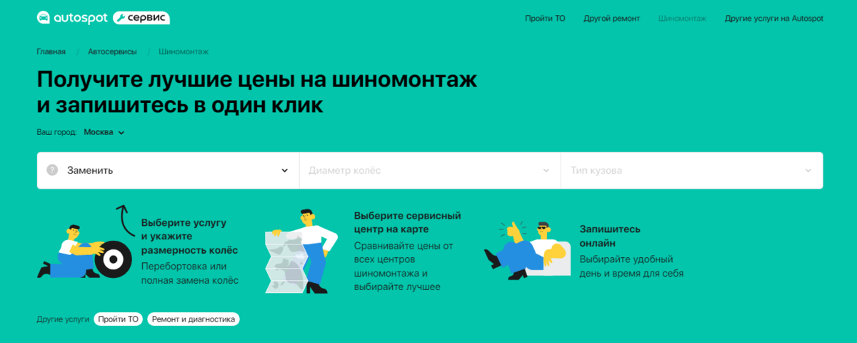 Записаться на ТО и шиномонтаж можно в один клик.