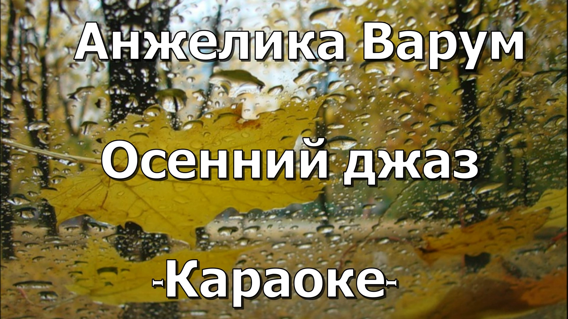 Осенний джаз варум текст песни. Осенний джаз варум текст песни. Осенний джаз варум текст песни. Варум осенний джаз. Осенний джаз варум текст песни.