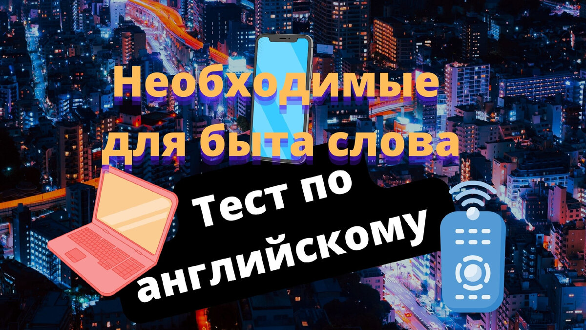 тест по английскому языку , бытовые слова английский язык, техника названия на английском