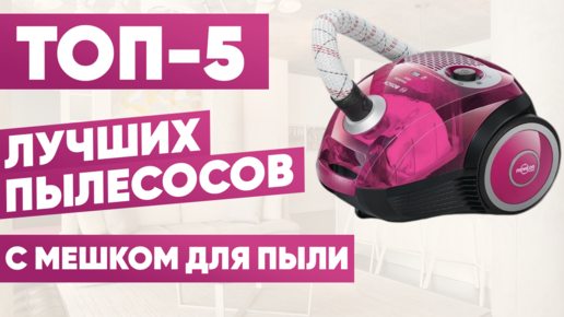 ТОП-5 лучших пылесосов с мешком для сбора пыли. Рейтинг