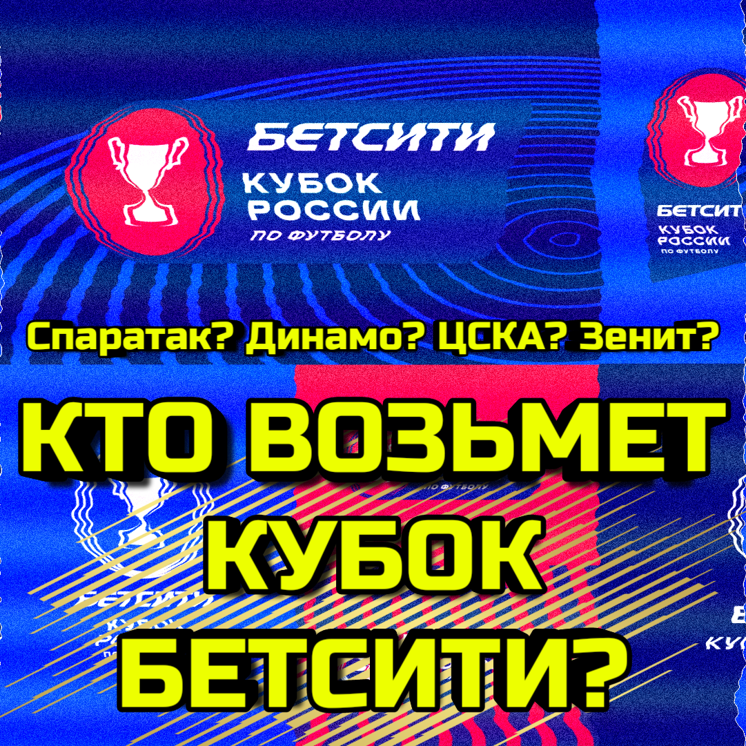 С сегодняшнего дня, 19 апреля стартовала 1/4 кубка Бетсити (статья выйдет 20 апреля).