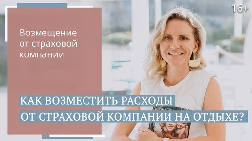 Что включает страховое покрытие за рубежом? Все о страховых случаях