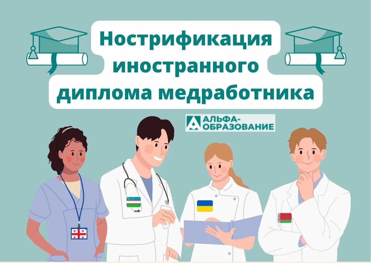 Нострификация иностранных дипломов об образовании.