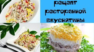 салат рецепты салатов