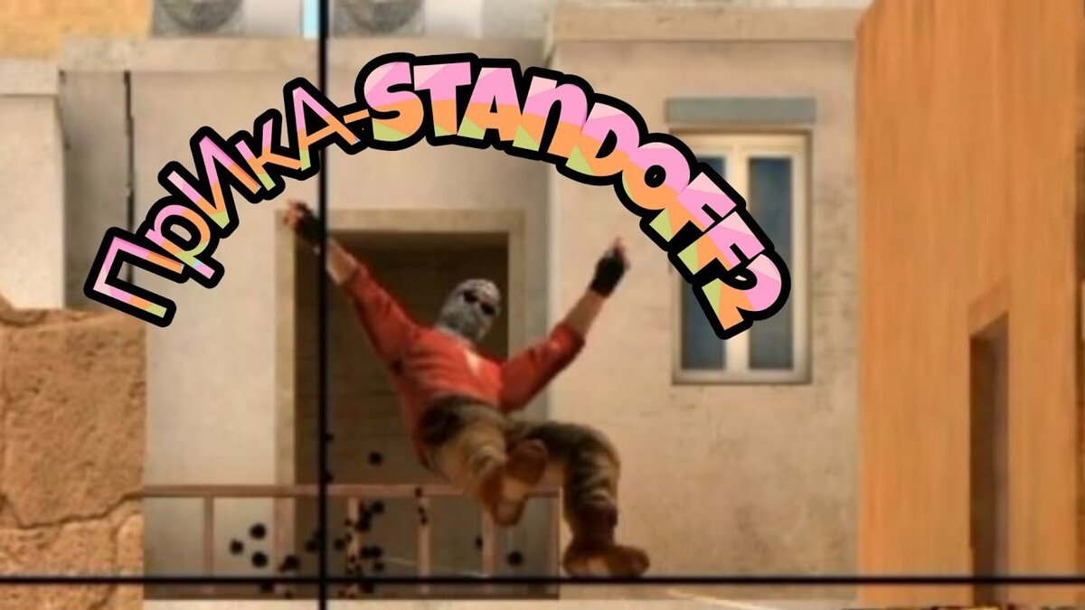 Приколы Standoff 2 