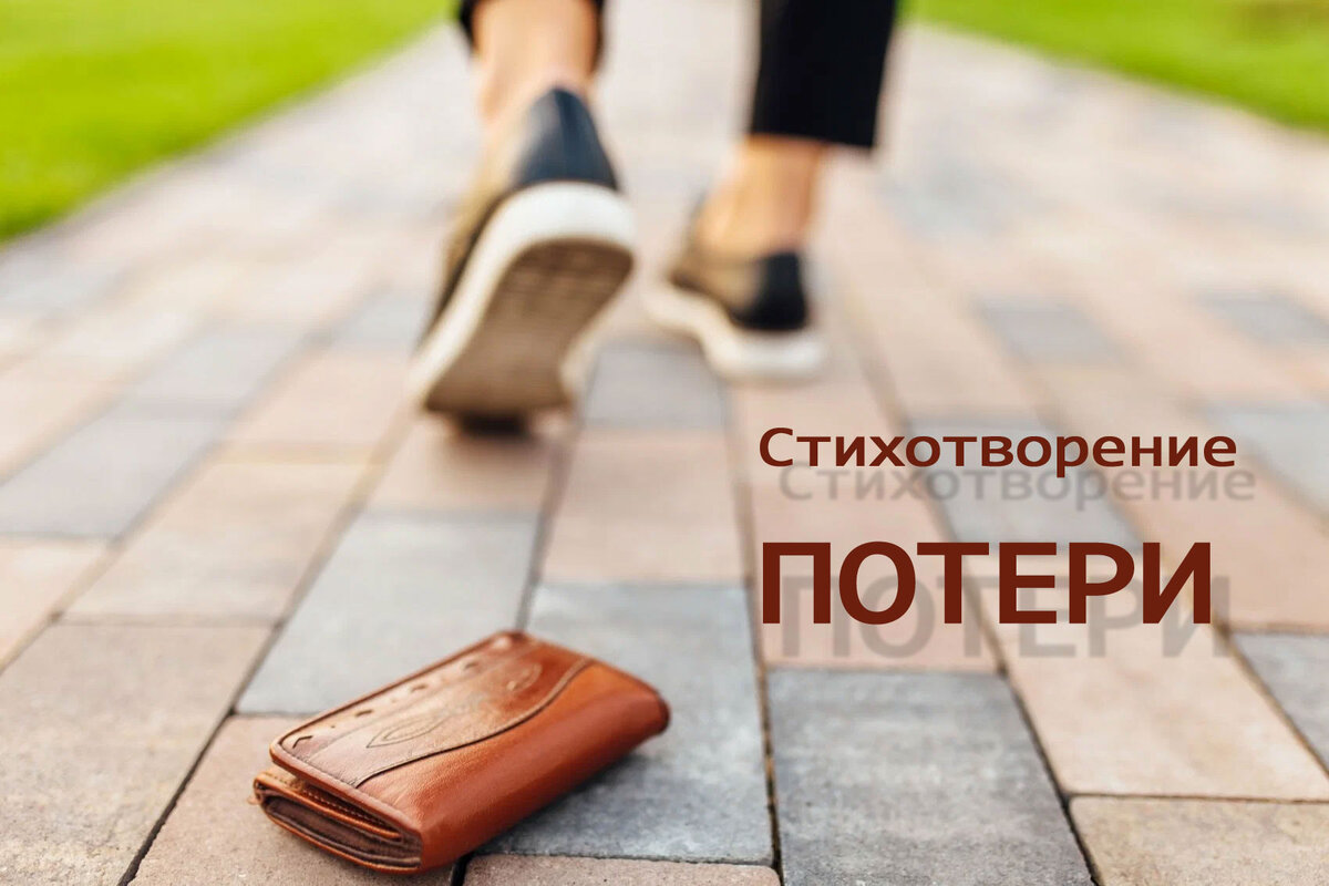 Не теряйте себя и любимых