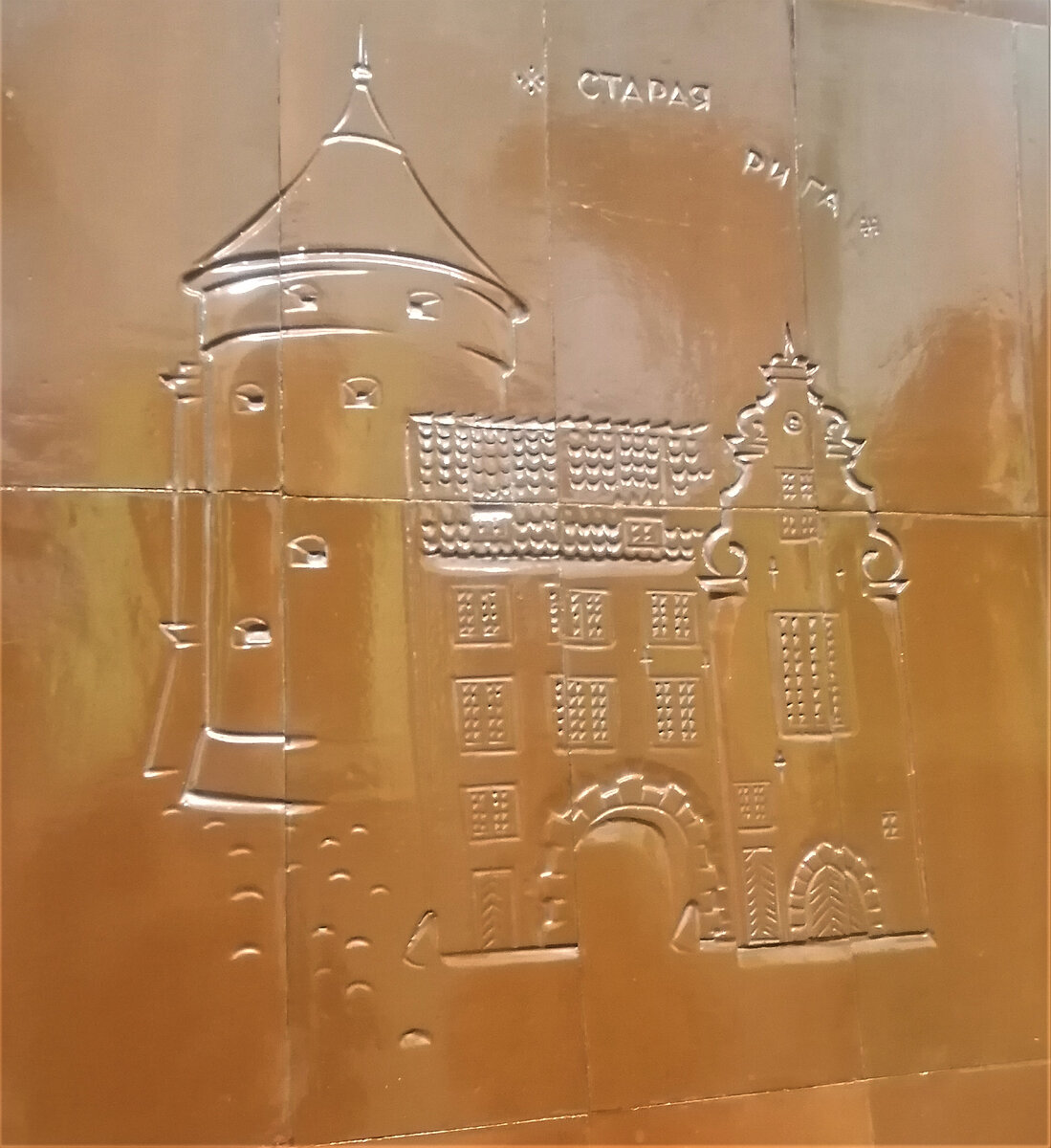 Изображение старой Риги на одном из пилонов станции. 