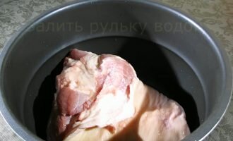 Свиную рульку промыть в проточной воде и положить в чашу мультиварки