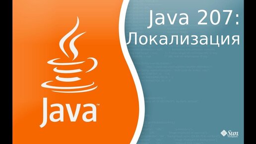 Урок Java 207: Локализация или интернационализация