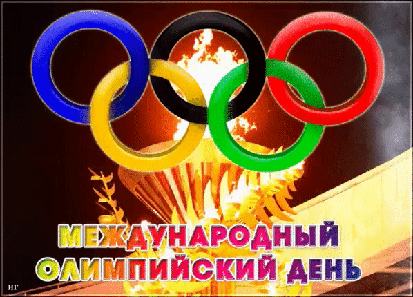 Всемирный олимпийский день. Международный Олимпийский день. 23 Июня Олимпийский день. Международный день олимпиады. Международный Олимпийский день поздравления