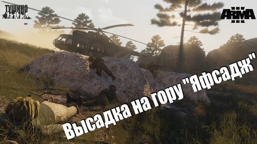 Arma 3 : Серьезные игры на Тушино (TSG): 