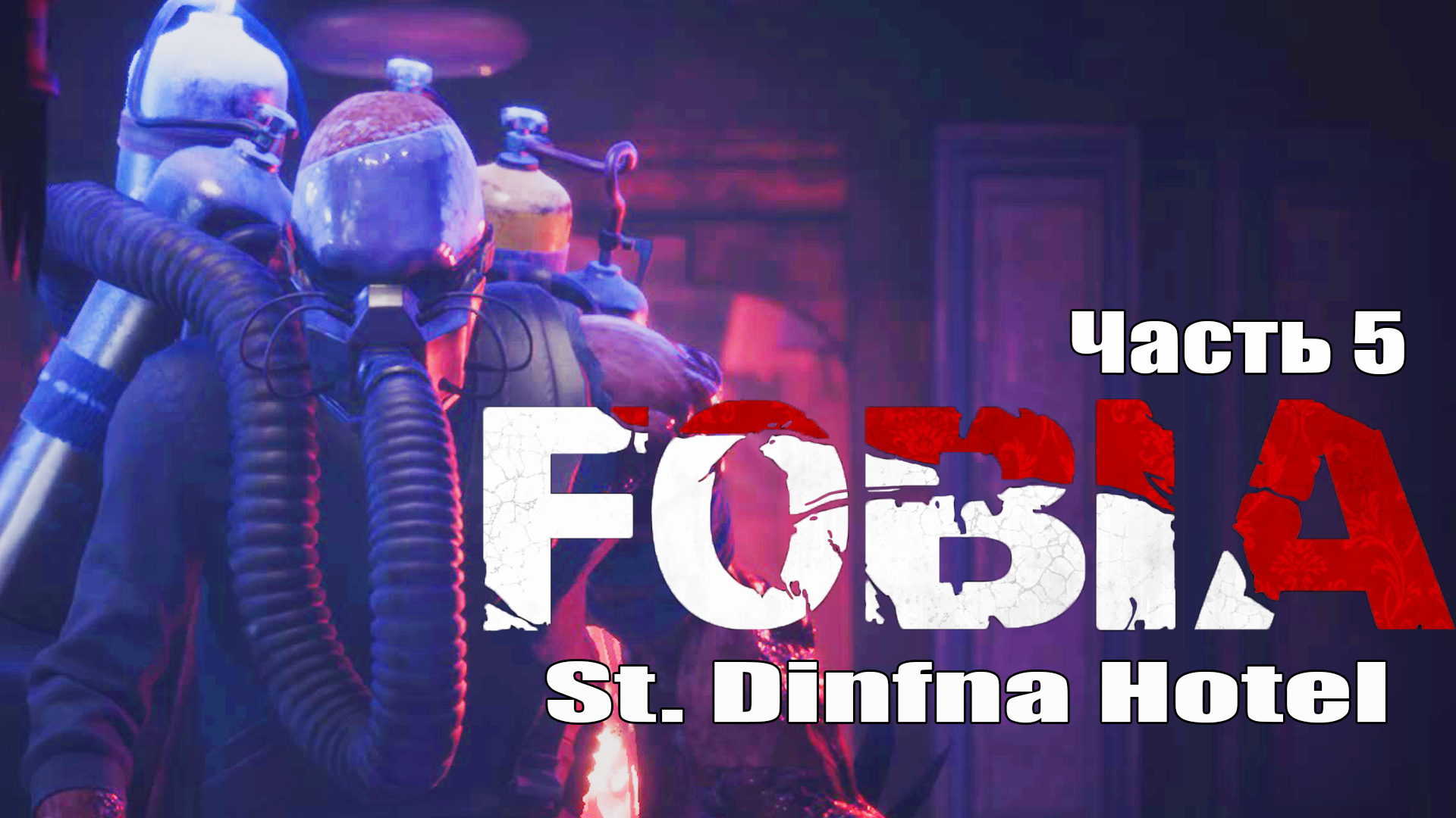 Fobia: St Dinfna Hotel (5) Хоррор игра 2022 - Прохождение - Фобия отель