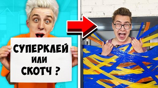 ЭКСТРЕМАЛЬНЫЙ ЧТО ТЫ ВЫБЕРЕШЬ ЧЕЛЛЕНДЖ !