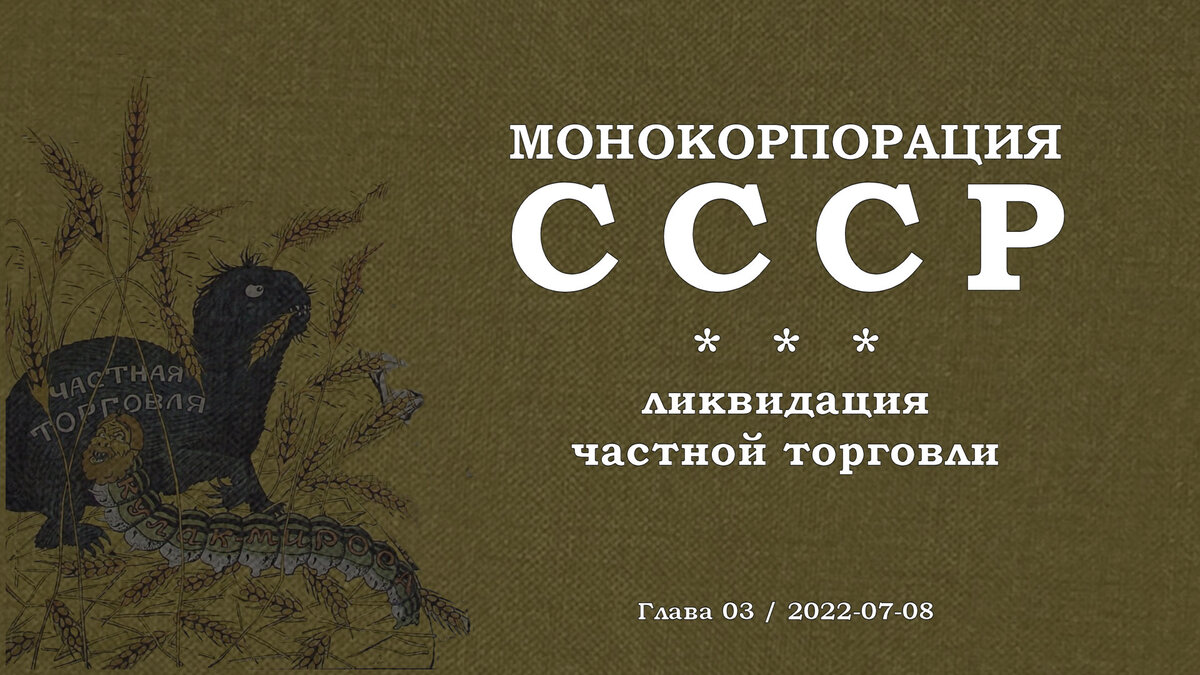 Монокорпорация СССР: Ликвидация частной торговли