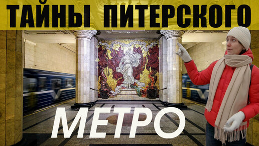 Download Video: Квест-экскурсия по Петербургскому метро: найди Кобу!