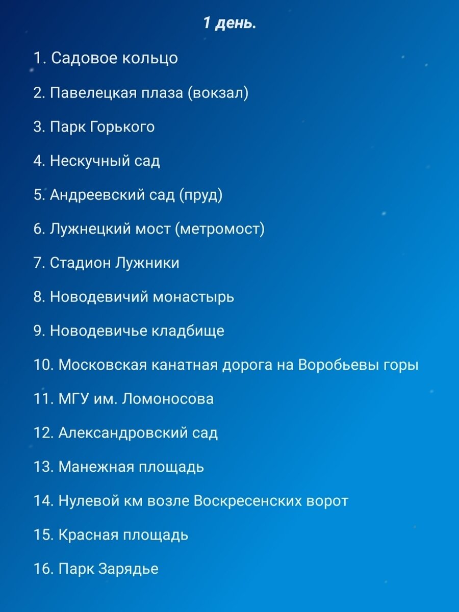 Путеводитель по Москве. День 1. 