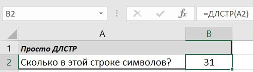 При работе в Excel иногда возникает необходимость подсчитать количество символов в ячейке или диапазоне ячеек.-2