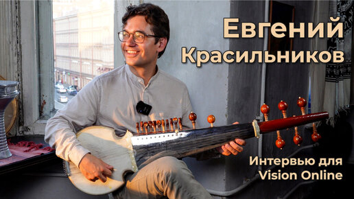 Евгений Красильников. Интервью для Vision Online