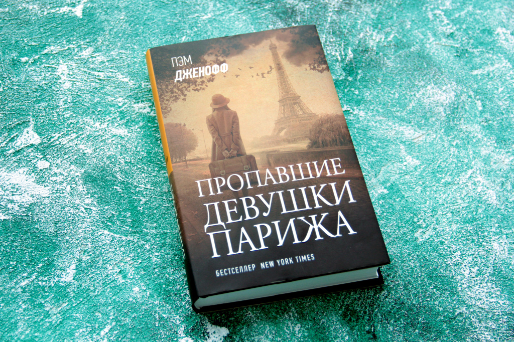 Источник https://ast.ru/book/propavshie-devushki-parizha-847162/