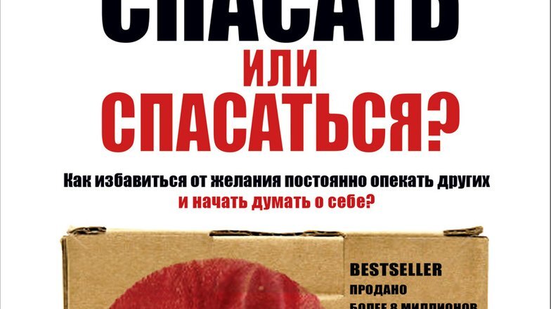 Битти спасать или спасаться