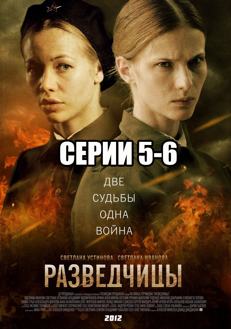 Разведчицы» (2013) – серии 5-6 | Галопом по кино | Дзен