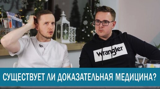 Download Video: Доказательная медицина и реальная Практика. Как пользоваться медицинскими исследованиями