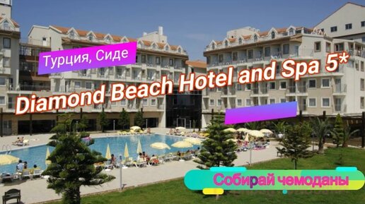 Отзыв об отеле Diamond Beach Hotel and Spa 5* (Турция, Сиде)