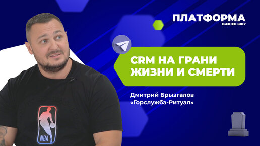 Как контролировать выездных сотрудников с помощью amoCRM и Telegram. Шоу «Платформа», 8 выпуск — «Горслужба-Ритуал»