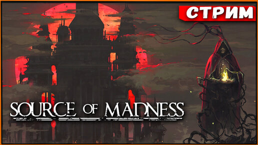 Source of Madness - в поисках мага льда! [Стрим] [2k]