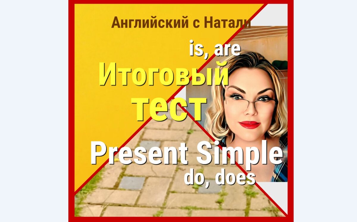 Present Simple, настоящее простое время тест