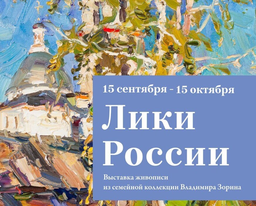 Жителей Твери частная коллекция Зорина познакомит с ликами русской провинции