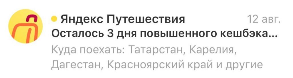 Яндекс Путешествия в теме письма пишут, что осталось всего три дня, чтобы получить кешбэк. В прехедере перечисляют, после бронирования в каких регионах его можно получить. Источник: рассылка Яндекс Путешествий