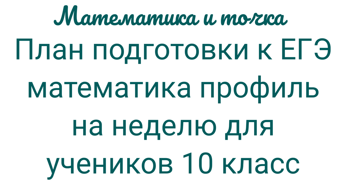 План подготовки к ЕГЭ математика профиль для учеников 10 класса |  Математика и точка | Дзен