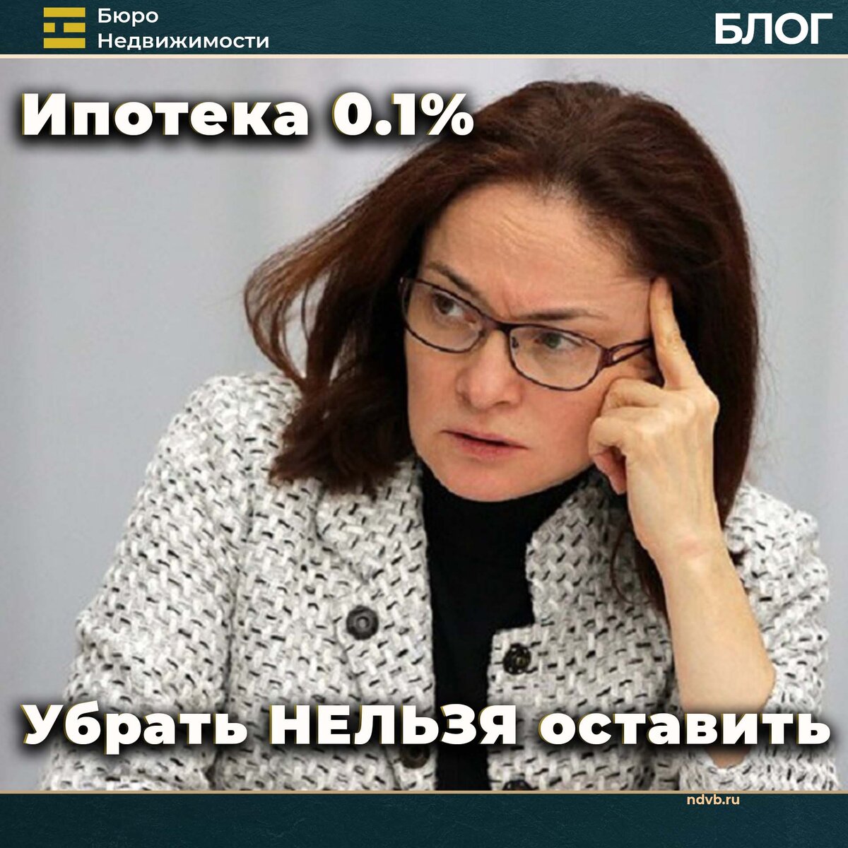 Ипотека 0.1% - убрать НЕЛЬЗЯ оставить