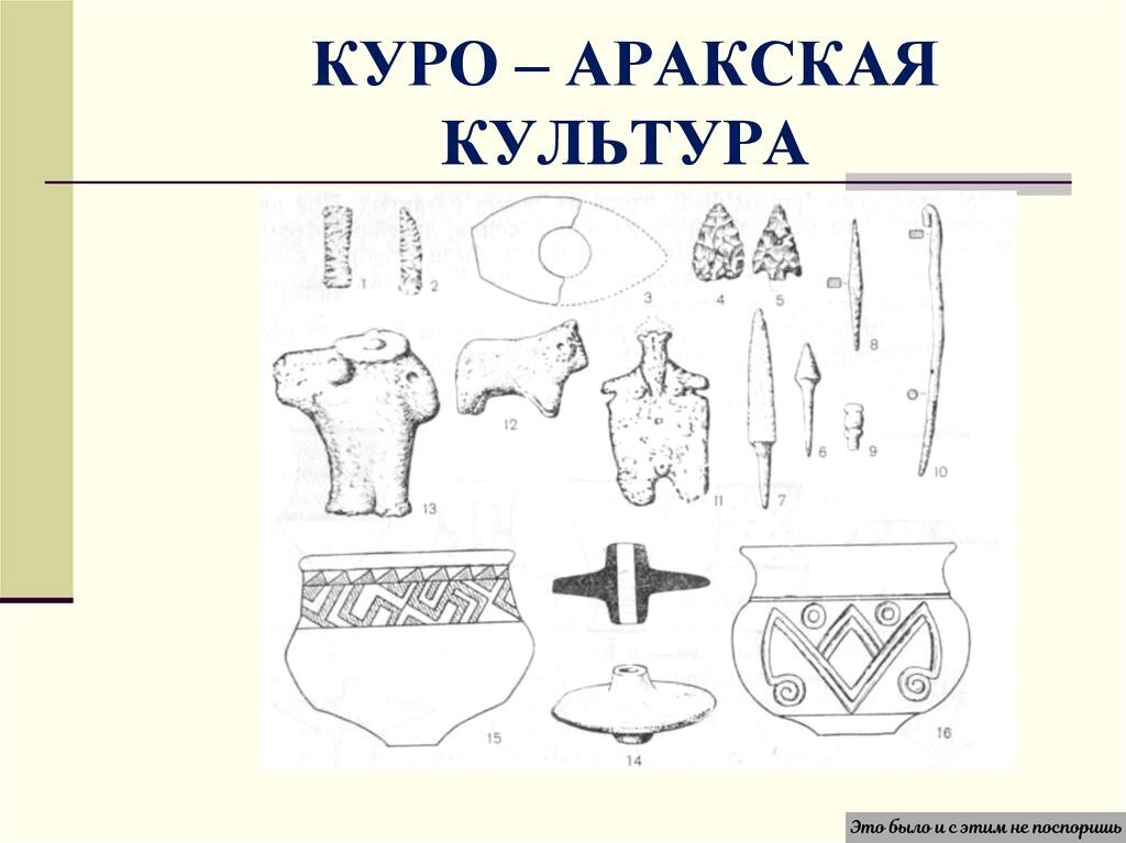 Артефакты культуры: в ней только начали смешиваться некие предыдущие. https://clck.ru/3299Zt 