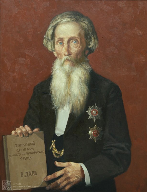 Владимир Иванович Даль