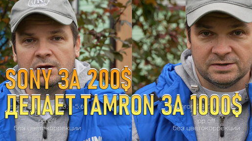 Объектив Sony за 200 долларов уделывает Tamron 28-75 f2.8 за 1000 баксов на Сони A7C