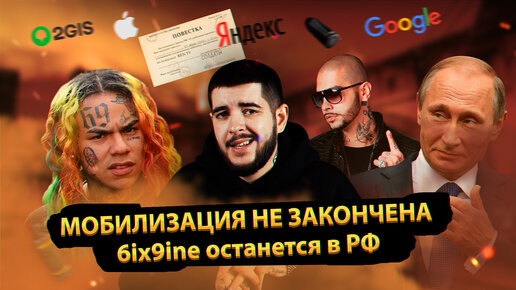 🎙 Мобилизация продолжается / 6ix9ine остаётся в России / Милонов на войне / Конкурс в конце видео.