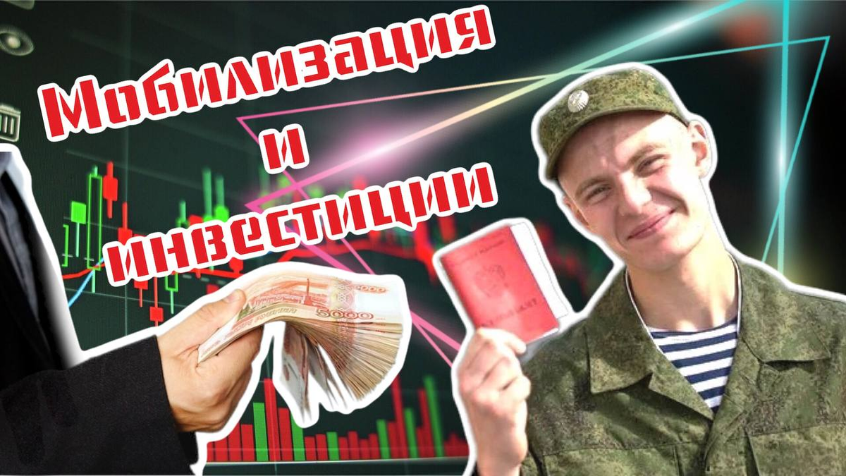 Мобилизация и инвсетиции
