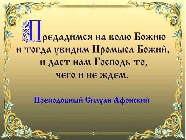 Промысел Божий. Цитаты о промысле Божием. Промысел Бога. Промысел Божий Православие.