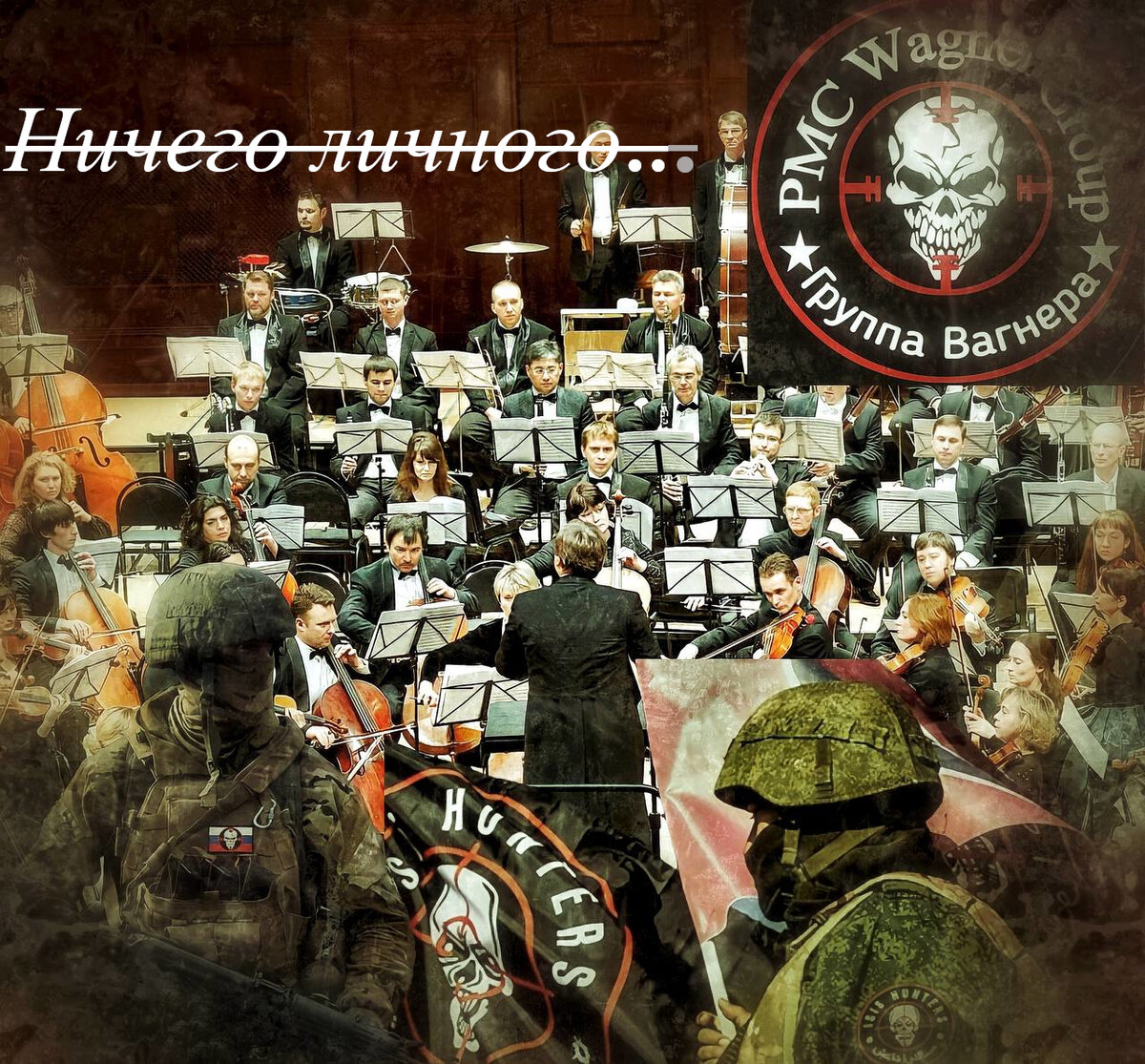 Pmc wagner group нашивка. бойцы вагнера на украине 2022. оркестр вагнера чвк. группа вагнера оркестр. группа вагнера оркестр.