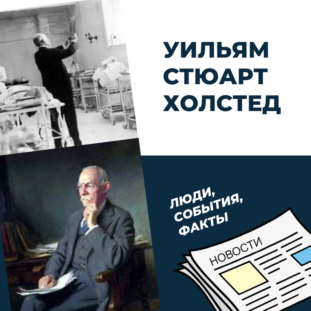 P.S. Уильям Стюарт Холстед -американский хирург, доктор медицины, который подчеркнул роль строгой асептики во время хирургических процедур, был поборником новых открытых анестетиков и изобрел несколько новых операций, в том числе радикальную мастэктомию для рака груди.