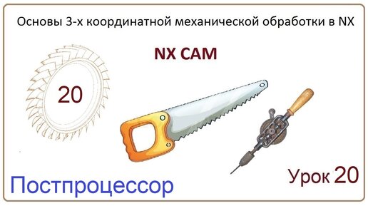 Скачать видео: NX CAM. Урок 20. Постпроцессор. (Работа в постбилдере)