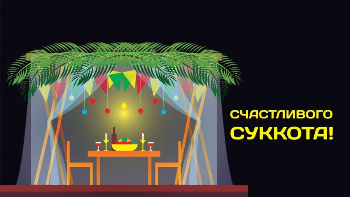С Праздником Кущей! Всех иудеев поздравляем с Суккот! Иллюстрация: «Курьер.Среда»