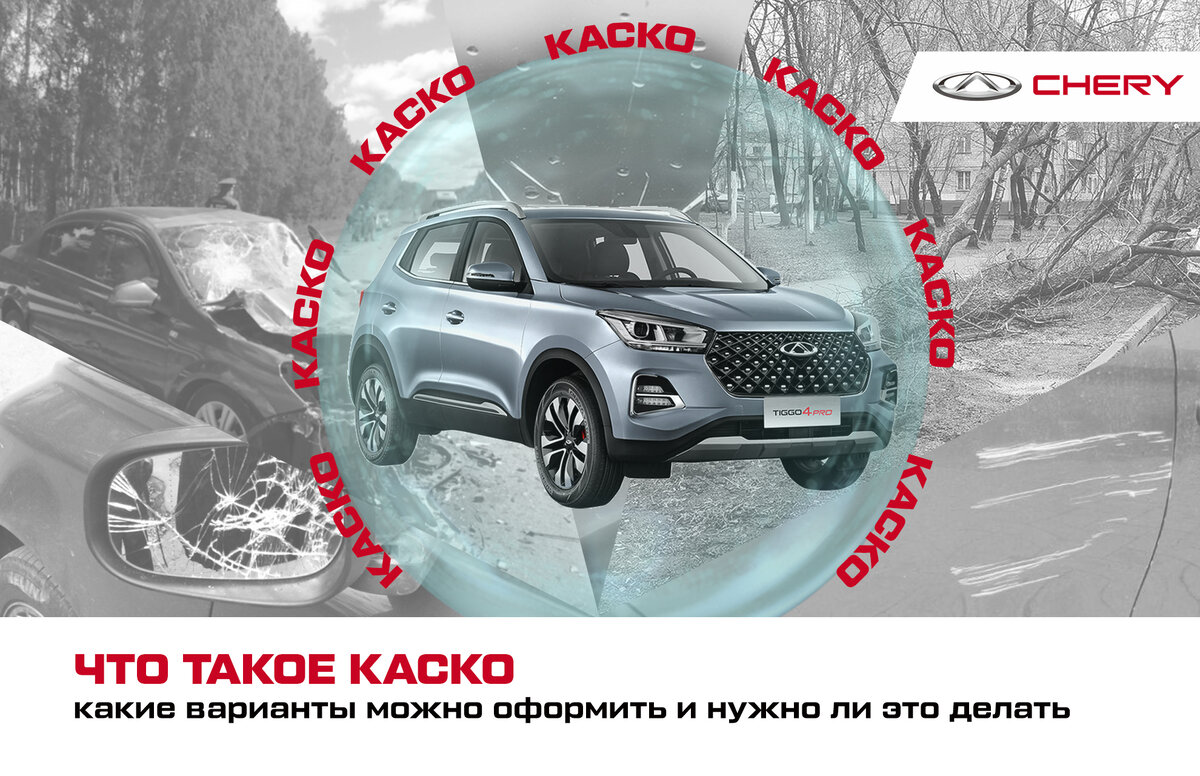 КАСКО: что это, какие варианты можно оформить на новый авто и нужно ли это  делать | Chery Центр на Маневровой — Официальный дилер | Дзен