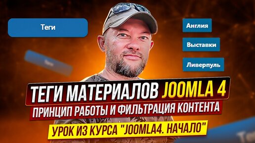 Теги материалов Joomla 4. Принцип работы и фильтрации контента Joomla 4