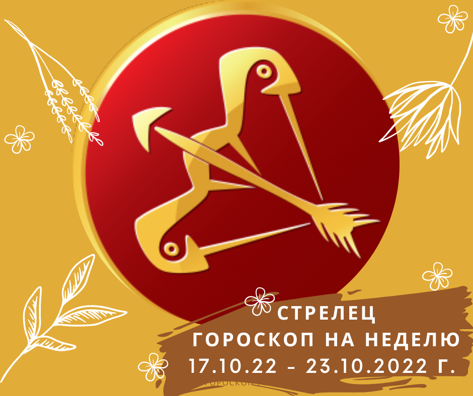 17 мая гороскоп. 17 Октября гороскоп. Гороскоп "Стрелец". Гороскоп на 23 октября Стрелец 2022. 23 Октября гороскоп.